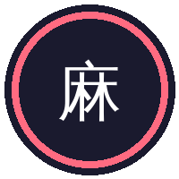 麻豆